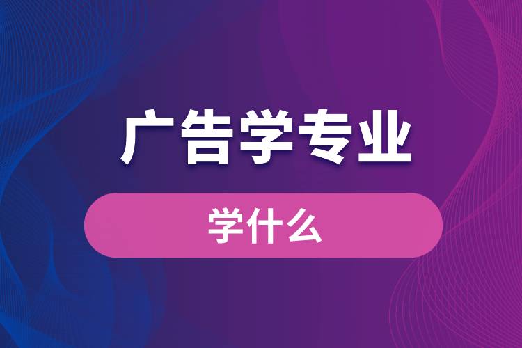 广告学专业学什么