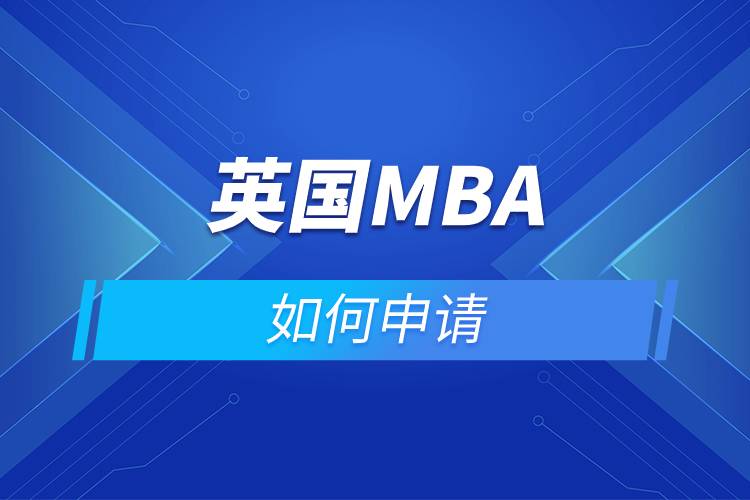 英国MBA如何申请