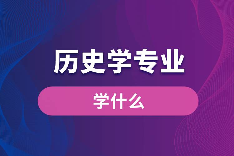 历史学专业学什么