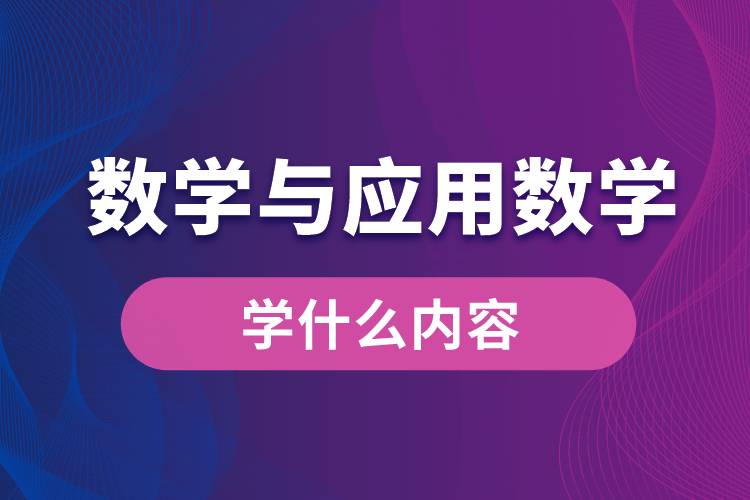 数学与应用数学专业学什么内容