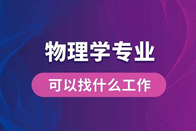 物理学专业可以找什么工作
