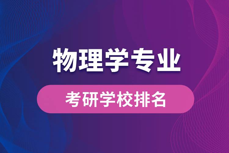 物理学专业考研学校排名