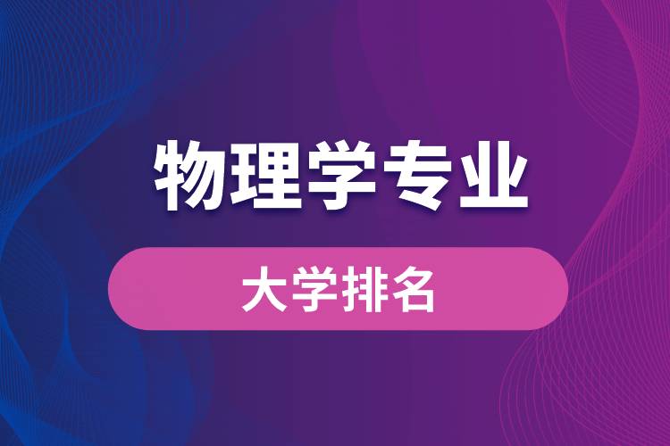 物理学专业大学排名