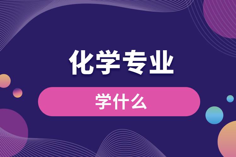 化学专业学什么