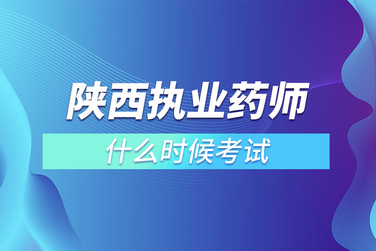 陕西执业药师什么时候考试