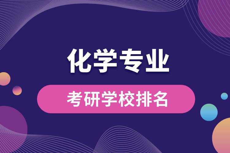 化学专业考研学校排名