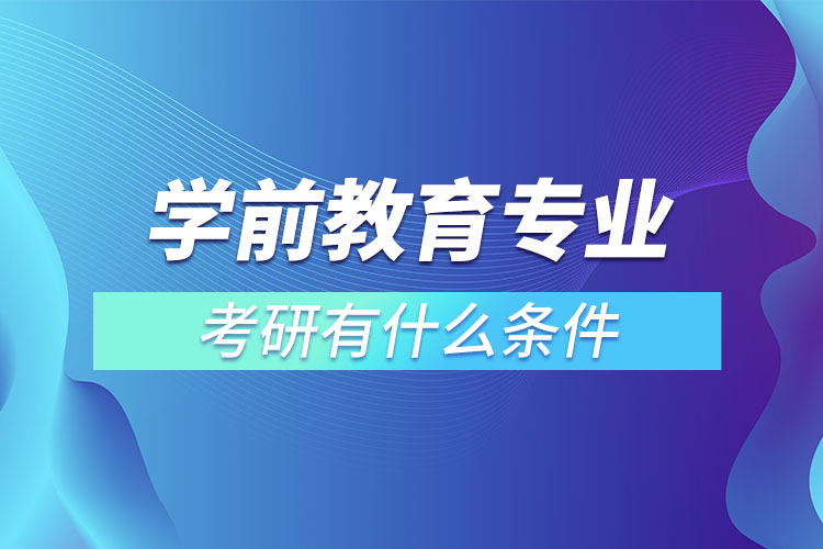 ​学前教育专业考研有什么条件