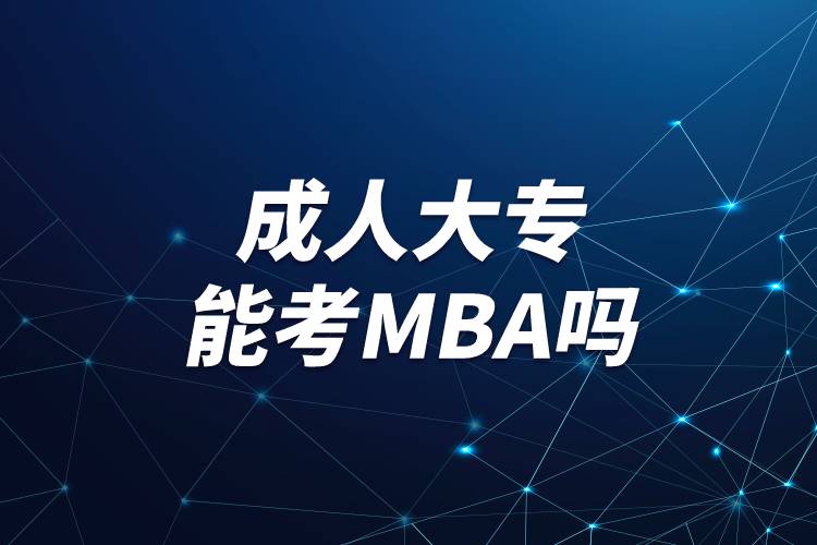 成人大专能考mba吗