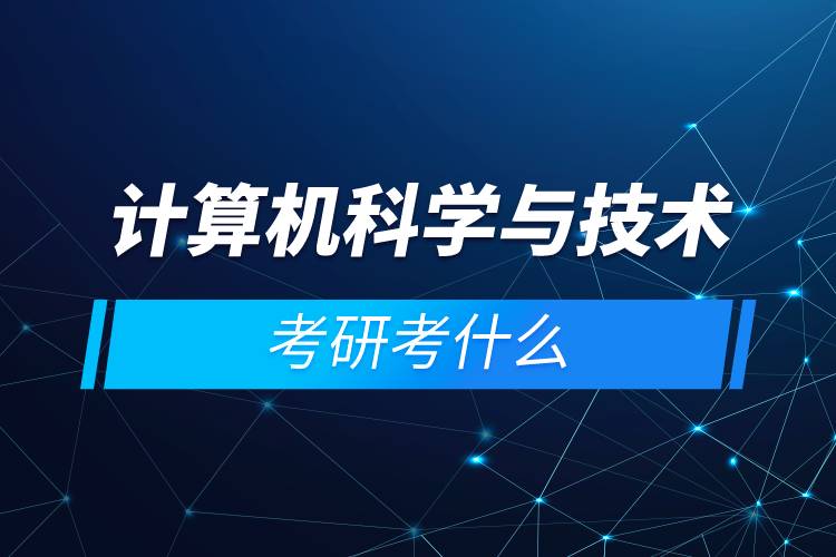 计算机科学与技术考研考什么