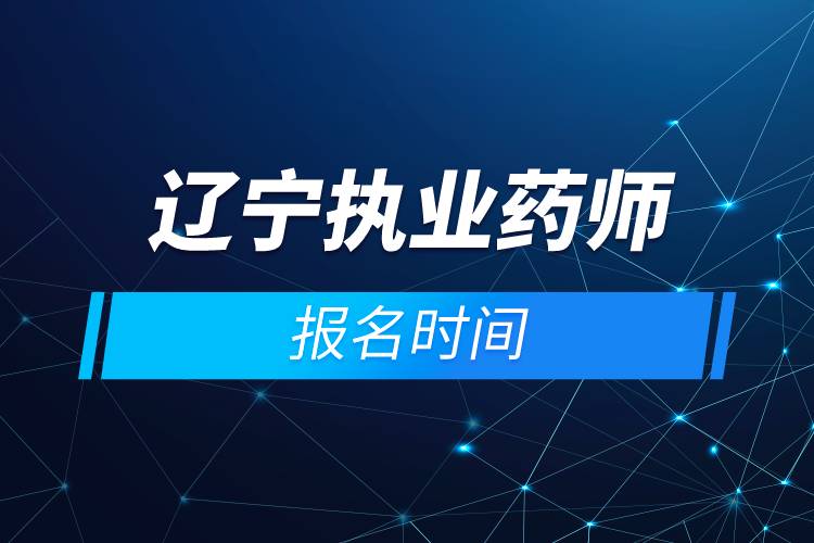 辽宁执业药师报名时间