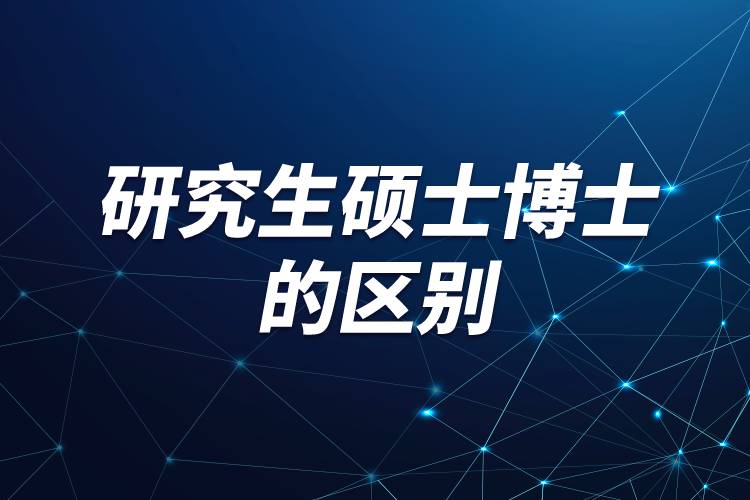 研究生硕士博士的区别