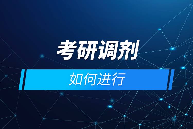 考研调剂如何进行