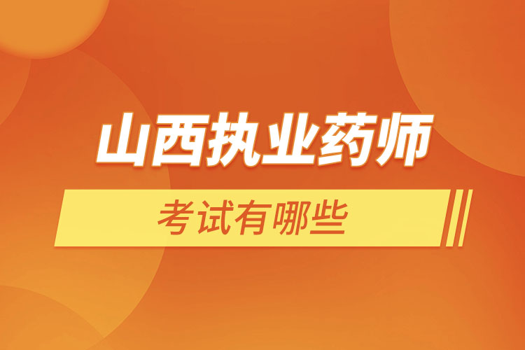 山西执业药师考试有哪些