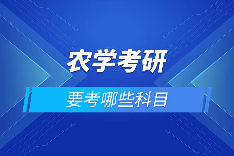 农学考研要考哪些科目 