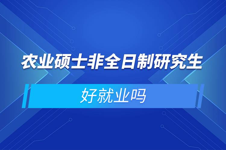 农业硕士非全日制研究生好就业吗