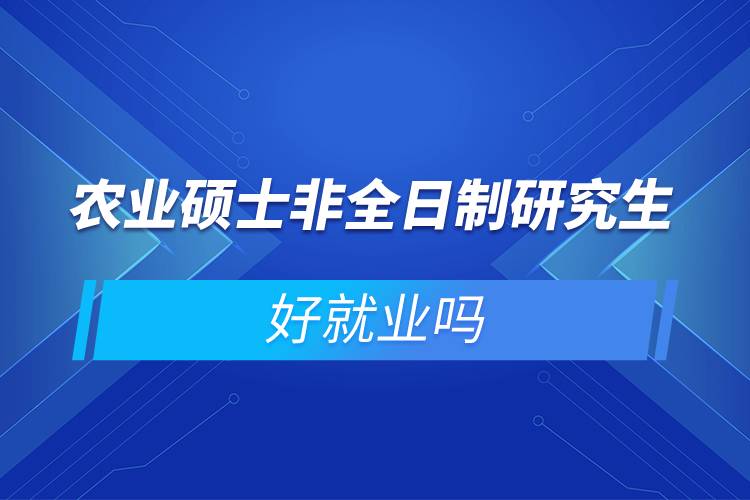 农业硕士非全日制研究生好就业吗