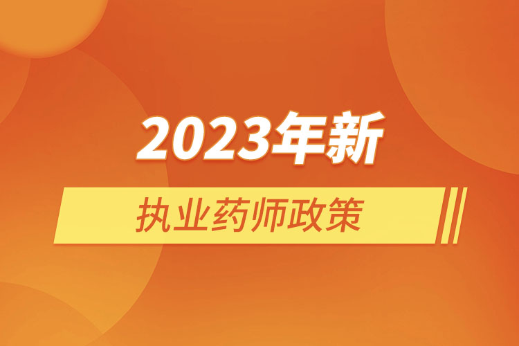 2023年新执业药师政策