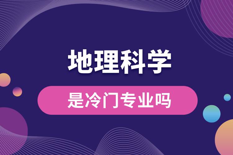 地理科学是冷门专业吗