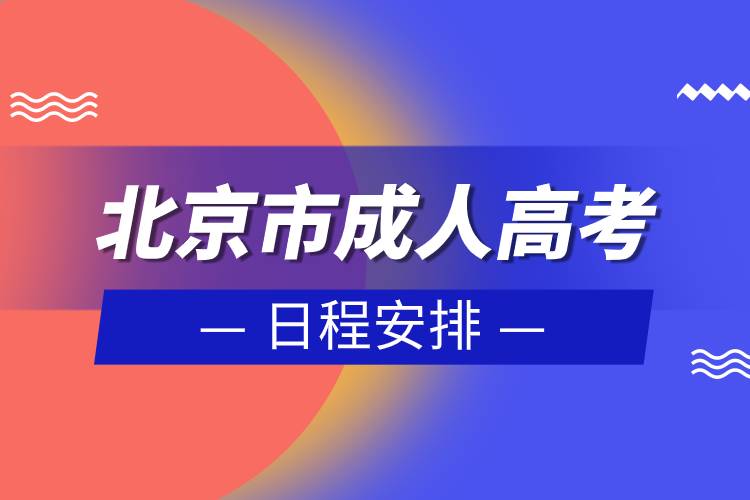 北京市成人高考日程安排