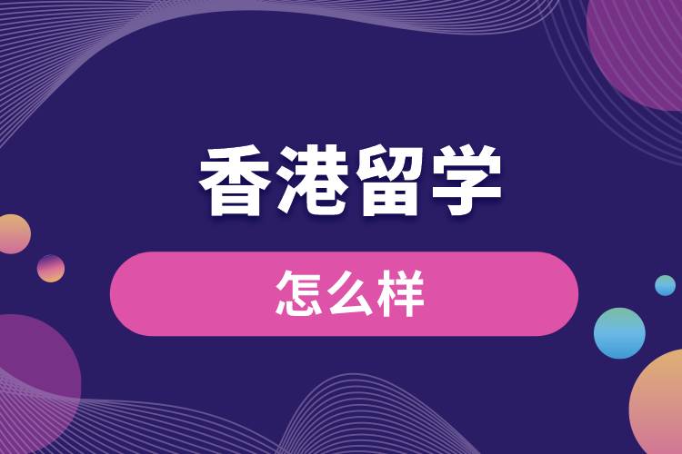香港留学怎么样
