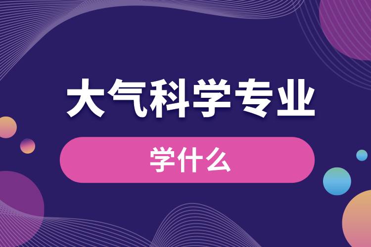 大气科学专业学什么