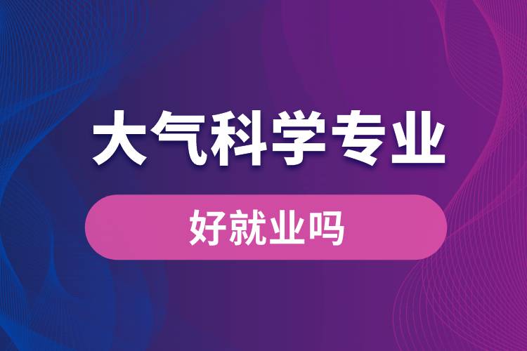 大气科学专业好就业吗