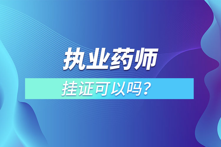 执业药师挂证可以吗？