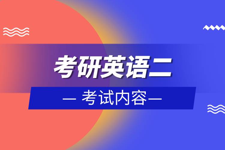 考研英语二考试内容