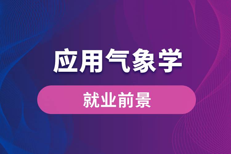 应用气象学专业就业前景