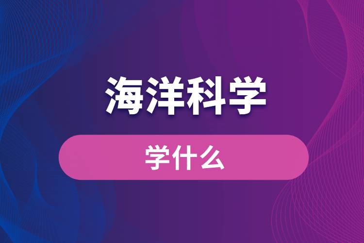 海洋科学专业学什么