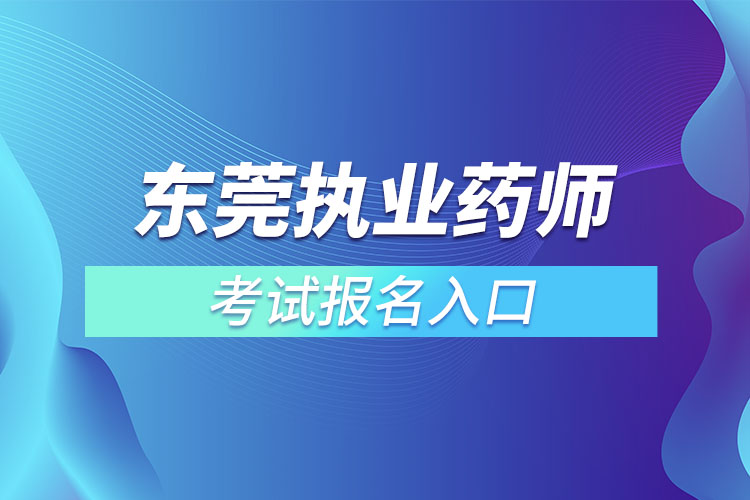 ​东莞执业药师在哪里报名