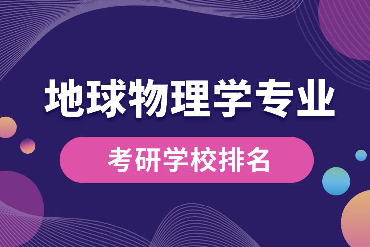 地球物理学专业考研学校排名