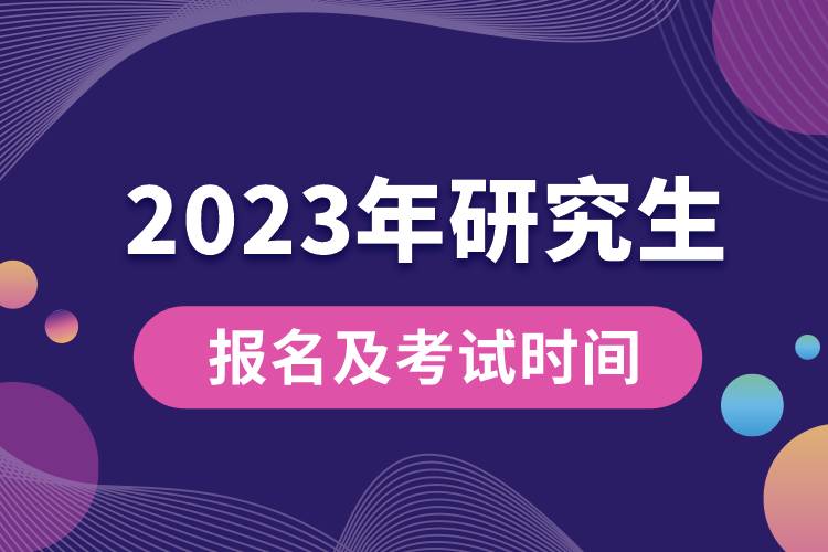 2023年研究生报名及考试时间