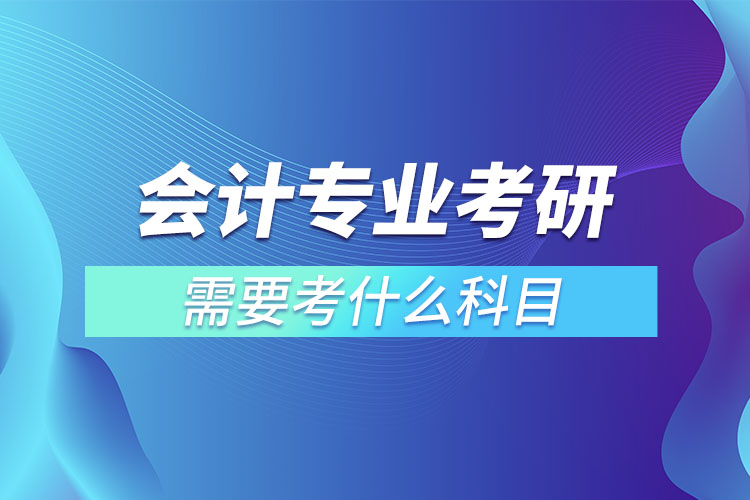 会计专业考研有哪些科目