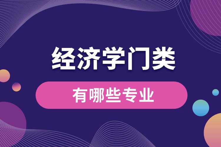 经济学门类有哪些专业