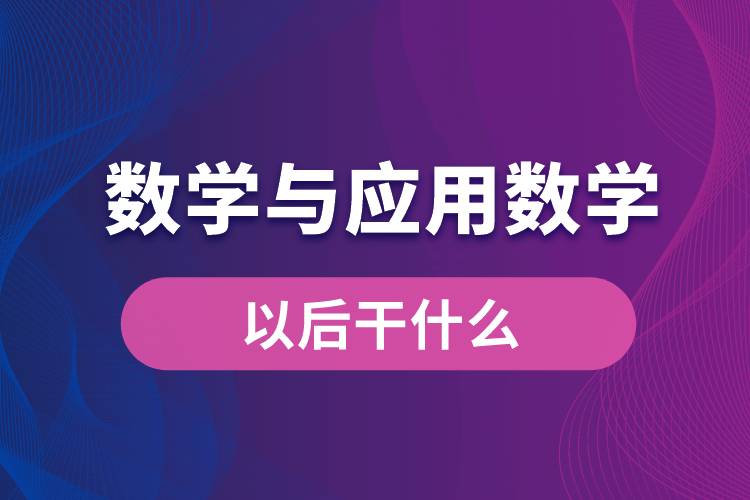 数学与应用数学以后干什么