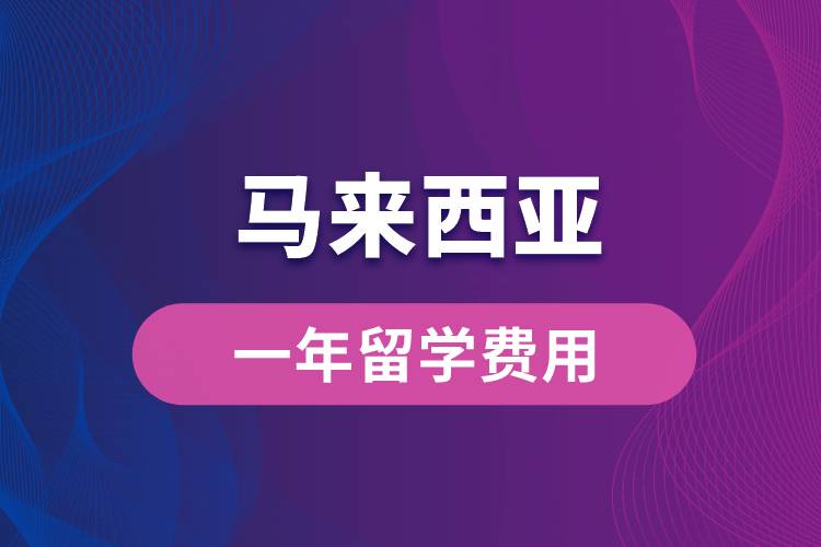 马来西亚一年留学费用