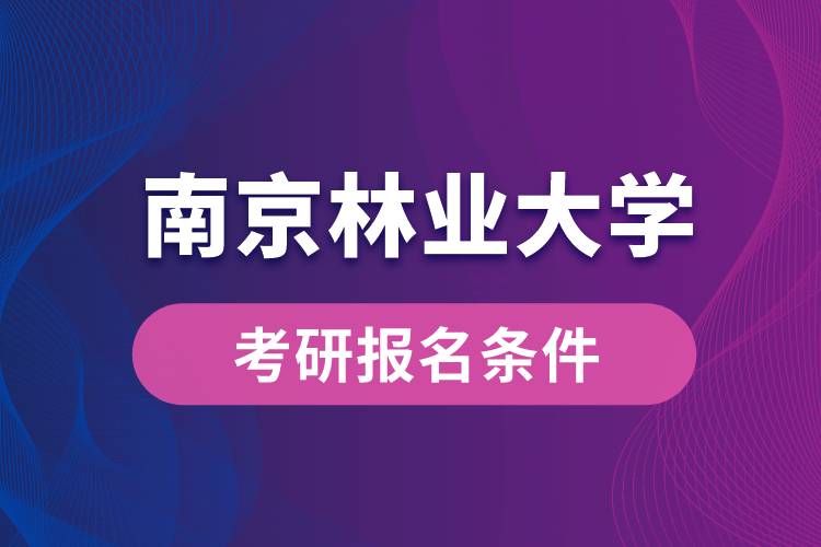 南京林业大学考研报名条件