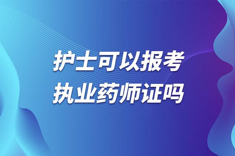 护士可以报考执业药师证吗