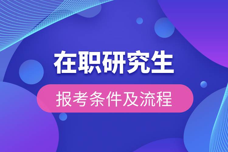 在职研究生报考条件及流程详解