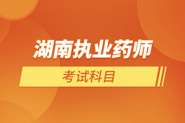 湖南执业药师考试科目