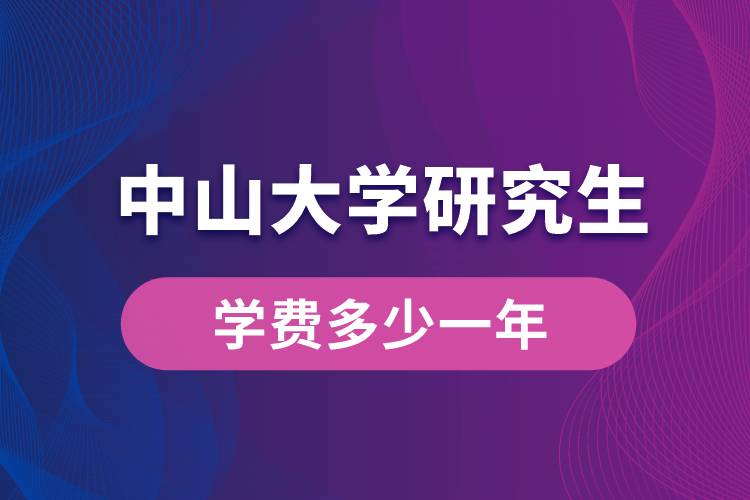 中山大学研究生学费多少一年