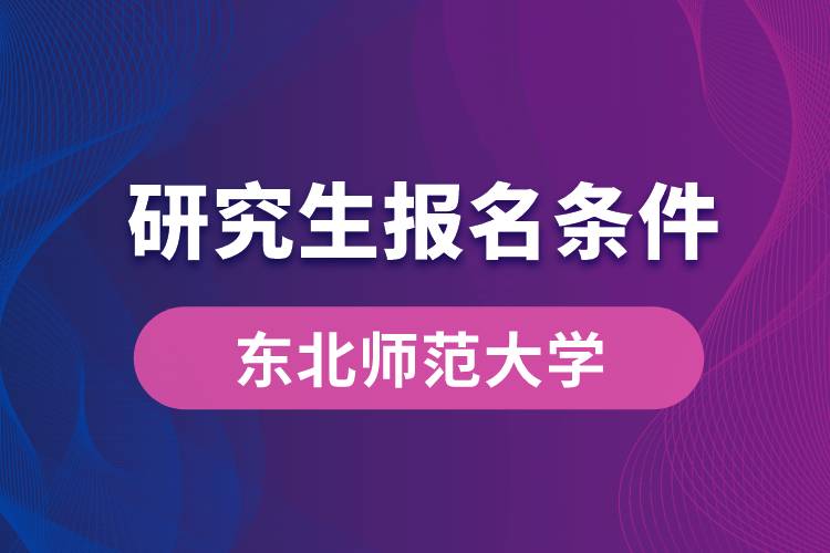东北师范大学研究生报名条件