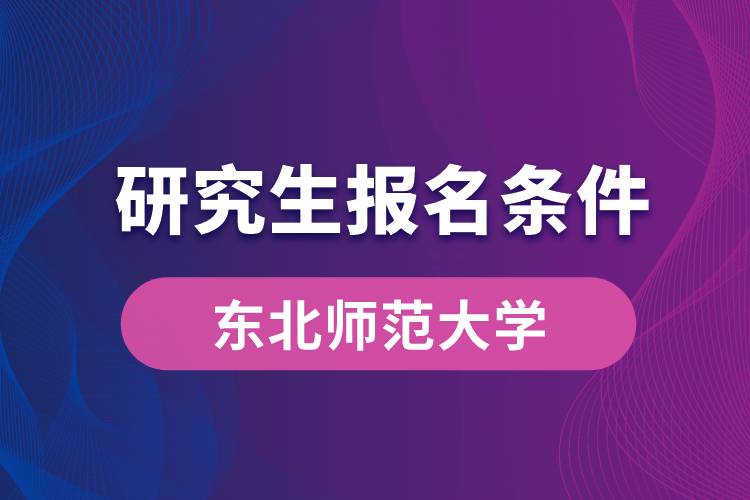 东北师范大学研究生报名条件