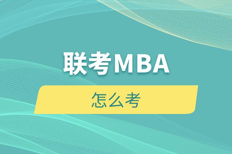 联考mba怎么考