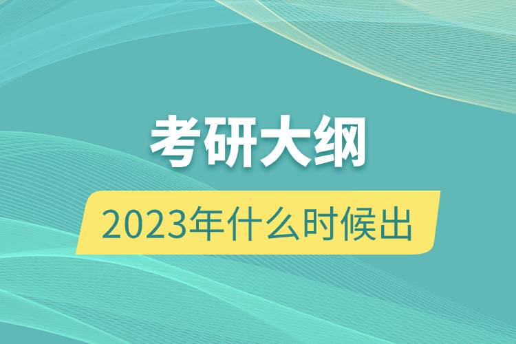 考研大纲2023年什么时候出