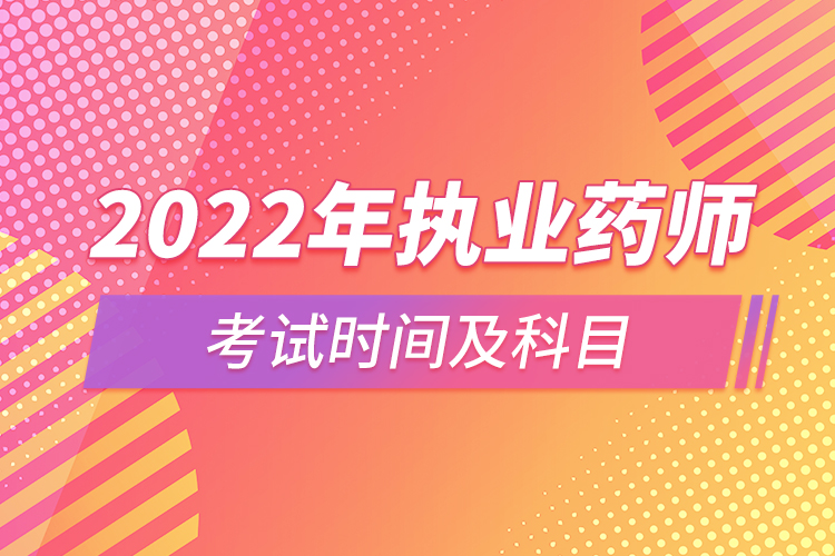 2022年执业药师考试时间及科目