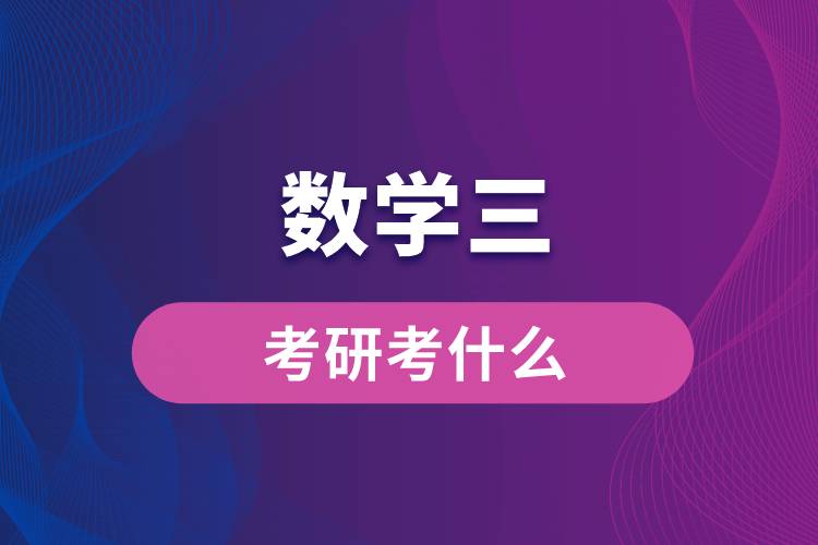 数学三考研考什么