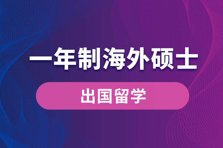 一年制海外硕士