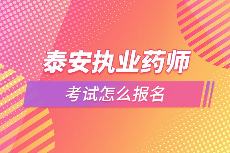 泰安执业药师考试怎么报名